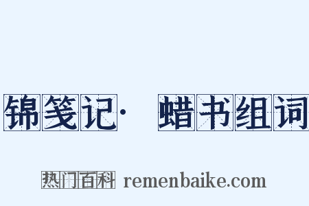 锦笺记·蜡书组词是什么意思的图片